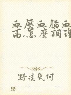 血压血脂血糖偏高,怎么调理封面