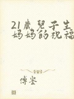 21岁儿子生日妈妈的祝福语简单