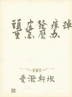 头皮发痒掉发严重怎么办封面