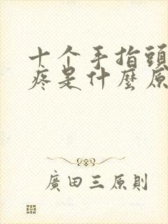 十个手指头关节疼是什么原因