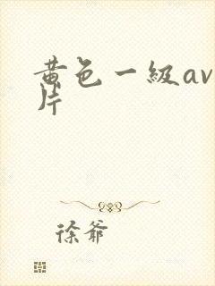 黄色一级av大片封面