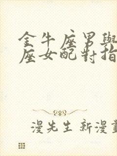 金牛座男与天蝎座女配对指数