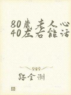 80岁老人心率40左右能活多久