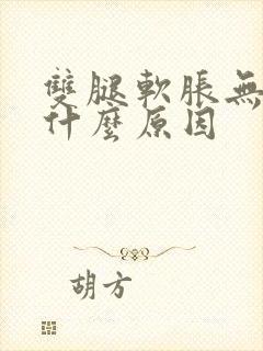 双腿软胀无力是什么原因