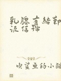 乳腺有结节少血流信号封面