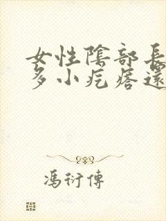 女性阴部长有许多小疙瘩还痒是怎么了