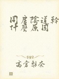 同房阴道干涩疼什么原因