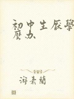 初中生厌学 怎么办