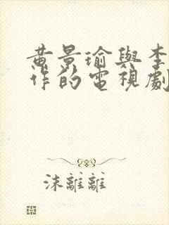 黄景瑜与李沁合作的电视剧