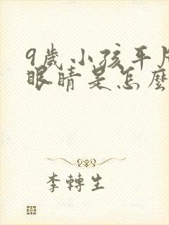 9岁小孩平凡眨眼睛是怎么回事封面