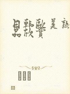 日韩欧美熟妇精品欣赏封面