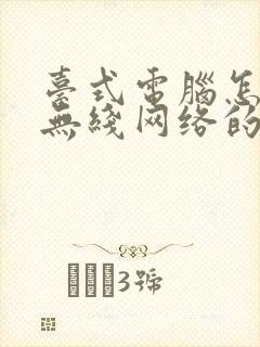 台式电脑怎么连无线网络的