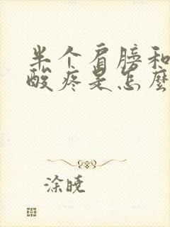 半个肩膀和胳膊酸疼是怎么回事