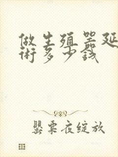 做生殖器延长手术多少钱