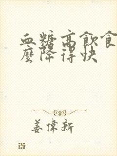 血糖高饮食吃什么降得快