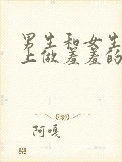 男生和女生在床上做羞羞的事封面