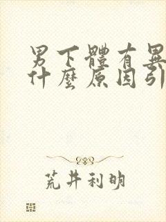 男下体有异味是什么原因引起的