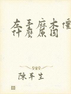 左手麻木僵硬是什么原因封面