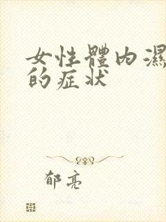 女性体内湿热重的症状