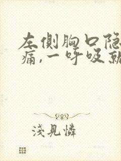 左侧胸口隐隐作痛,一呼吸就疼