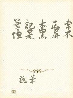 笔记本正常启动但是黑屏不显示桌面封面