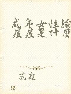 成年女性脸上长痘痘是什么原因引起的封面