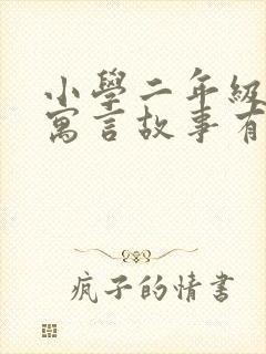 小学二年级学的寓言故事有哪些