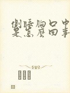 侧睡胸口中间疼是怎么回事