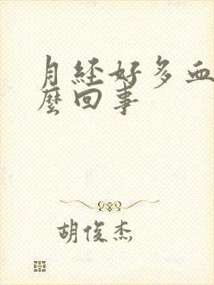 月经好多血块怎么回事