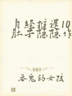 月经推迟10天肚子隐隐作痛什么原因