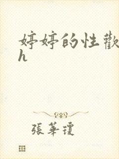 婷婷的性欢日记h封面