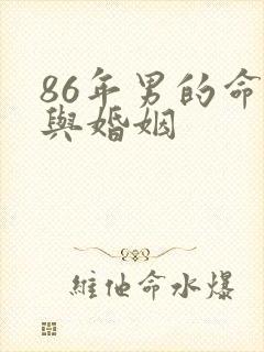 86年男的命运与婚姻