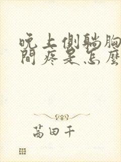 晚上侧躺胸口中间疼是怎么回事