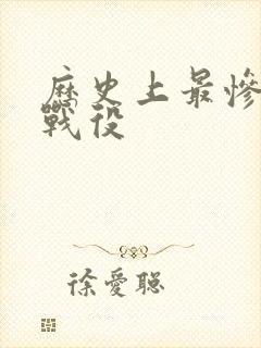 历史上最惨烈的战役