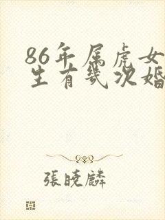 86年属虎女一生有几次婚姻