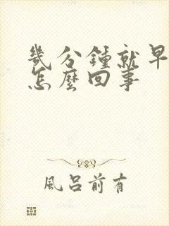 几分钟就早射了怎么回事