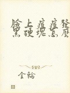 脸上痘痘发紫发黑硬块怎么回事