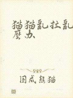 猫猫乱拉乱尿怎么办