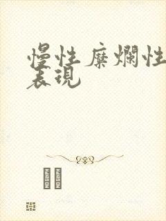 慢性糜烂性胃炎表现