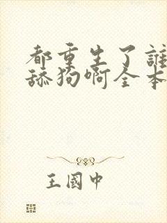 都重生了谁还当舔狗啊全本下载txt封面