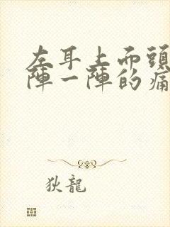 左耳上面头部一阵一阵的痛封面