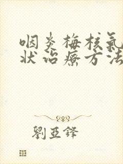 咽炎梅核气的症状治疗方法