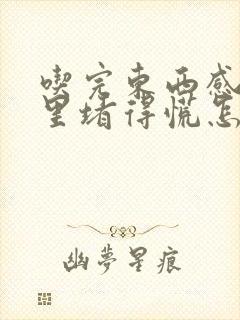 吃完东西感觉胃里堵得慌怎么回事