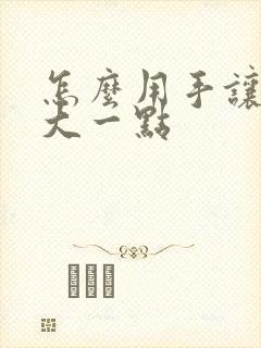 怎么用手让胸变大一点