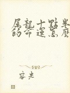 属龙十点半出生的命运怎么样