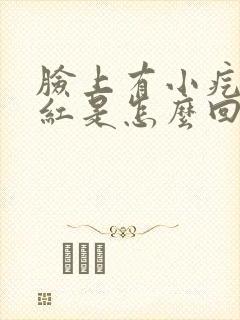 脸上有小疙瘩发红是怎么回事