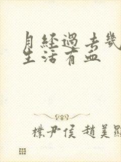 月经过去几天性生活有血