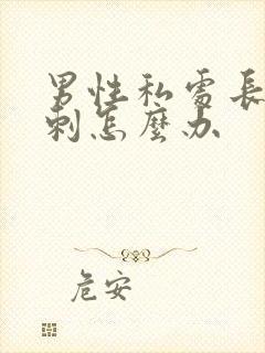 男性私处长肉肉刺怎么办封面