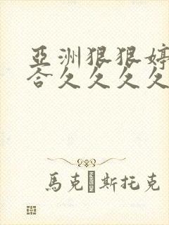 亚洲狠狠婷婷综合久久久久久久