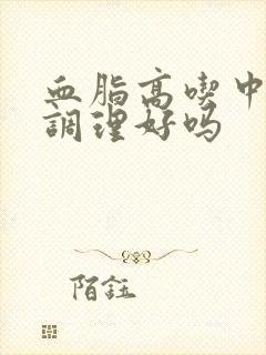 血脂高吃中药能调理好吗封面